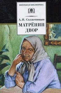 Александр Солженицын - Матренин двор