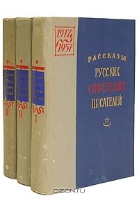  - Рассказы русских советских писателей (комплект из 3 книг)