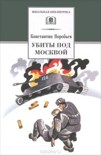 Константин Воробьев - Убиты под Москвой
