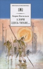 Борис Васильев - А зори здесь тихие... (сборник)