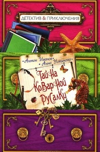 Тайна коварной русалки