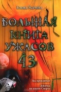 Елена Усачева - Большая книга ужасов-43. Лес проклятых. Девочка по имени Смерть. (сборник)