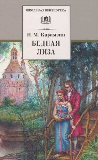 Николай Карамзин - Бедная Лиза. Наталья, боярская дочь. Марфа-посадница, или Покорение Новагорода (сборник)