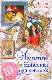 Лучшие повести для девочек