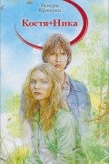Тамара Крюкова - Костя+Ника