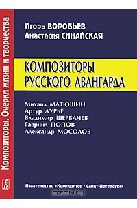  - Композиторы русского авангарда