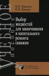  - Выбор жидкостей для заканчивания и капитального ремонта скважин