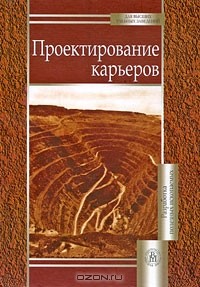  - Проектирование карьеров
