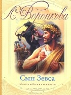 Любовь Воронкова - Сын Зевса