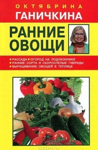 Октябрина Ганичкина, Александр Ганичкин - Ранние овощи