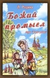 Людмила Родина - Божий промысл (сборник)