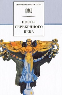 Поэты Серебряного века