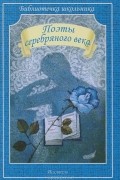 - Поэты серебряного века