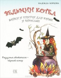 Надежда Борцова - Ведьмин котел. Байки и притчи для юных и взрослых. Раздумья обывателя - черный юмор