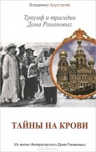 Владимир Хрусталёв - Тайны на крови. Триумф и трагедии Дома Романовых