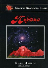 Билл Майерс - Портал