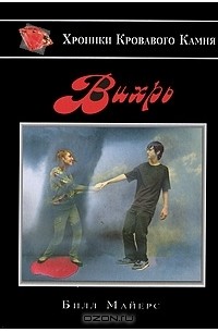 Билл Майерс - Вихрь