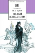 Иван Бунин - Чистый понедельник. Повести и рассказы (сборник)