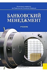 А. А. Максютов - Банковский менеджмент