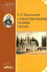 Евгений Баратынский - Е. А. Баратынский. Стихотворения. Поэмы. Проза
