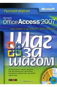  - Microsoft Office Access 2007. Русская версия (+ CD-ROM)
