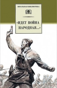 "Идет война народная..."