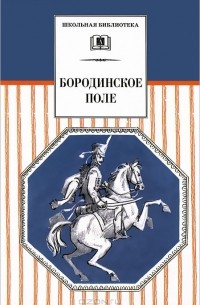 Владислав Бахревский - Бородинское поле. 1812 год в русской поэзии (сборник)