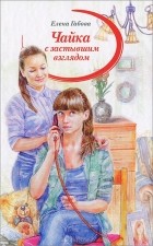 Елена Габова - Чайка с застывшим взглядом (сборник)