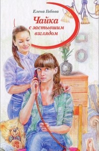 Елена Габова - Чайка с застывшим взглядом (сборник)