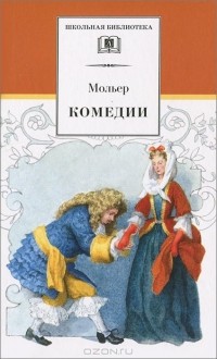 Мольер - Комедии (сборник)