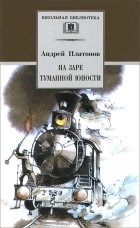 Андрей Платонов - На заре туманной юности (сборник)