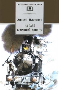 Андрей Платонов - На заре туманной юности (сборник)