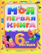 А. Максимова - Моя первая книга. От 6 месяцев