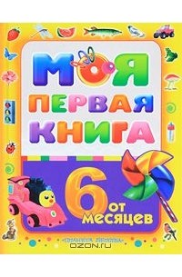 А. Максимова - Моя первая книга. От 6 месяцев