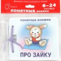 Юлия Разенкова - Про Зайку (для детей до 2 лет + методичка)