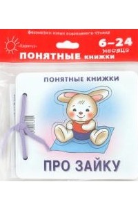 Юлия Разенкова - Про Зайку (для детей до 2 лет + методичка)