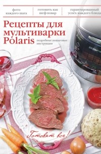 Рецепты для скороварок Polaris
