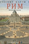 Джордж Синклер - Исторические карты и виды. Рим