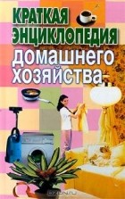  - Краткая энциклопедия домашнего хозяйства
