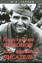 Махмут Гареев - Константин Симонов как военный писатель