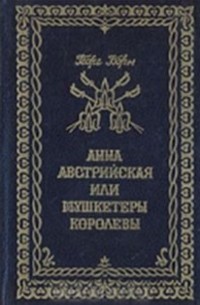 Георг Борн - Анна Австрийская, или Три мушкетера королевы. В трех томах. Том 1