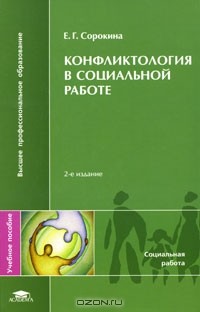 Евгения Сорокина - Конфликтология в социальной работе