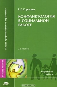 Евгения Сорокина - Конфликтология в социальной работе