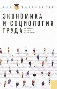  - Экономика и социология труда
