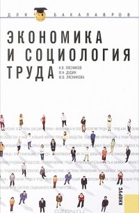  - Экономика и социология труда