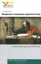 Григорий Прутцков - Введение в мировую журналистику. От Античности до конца XVIII века