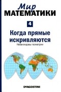 Жуан Гомес - Когда прямые искривляются. Неевклидовы геометрии (сборник)