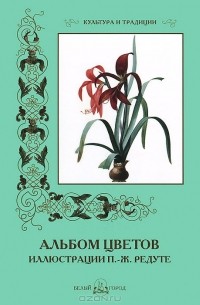 Пьер-Жозеф Редуте - Альбом цветов