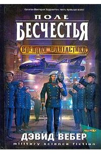 Поле бесчестья