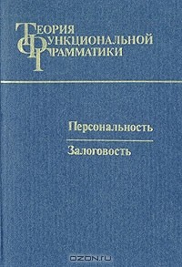  - Теория функциональной грамматики. Персональность. Залоговость